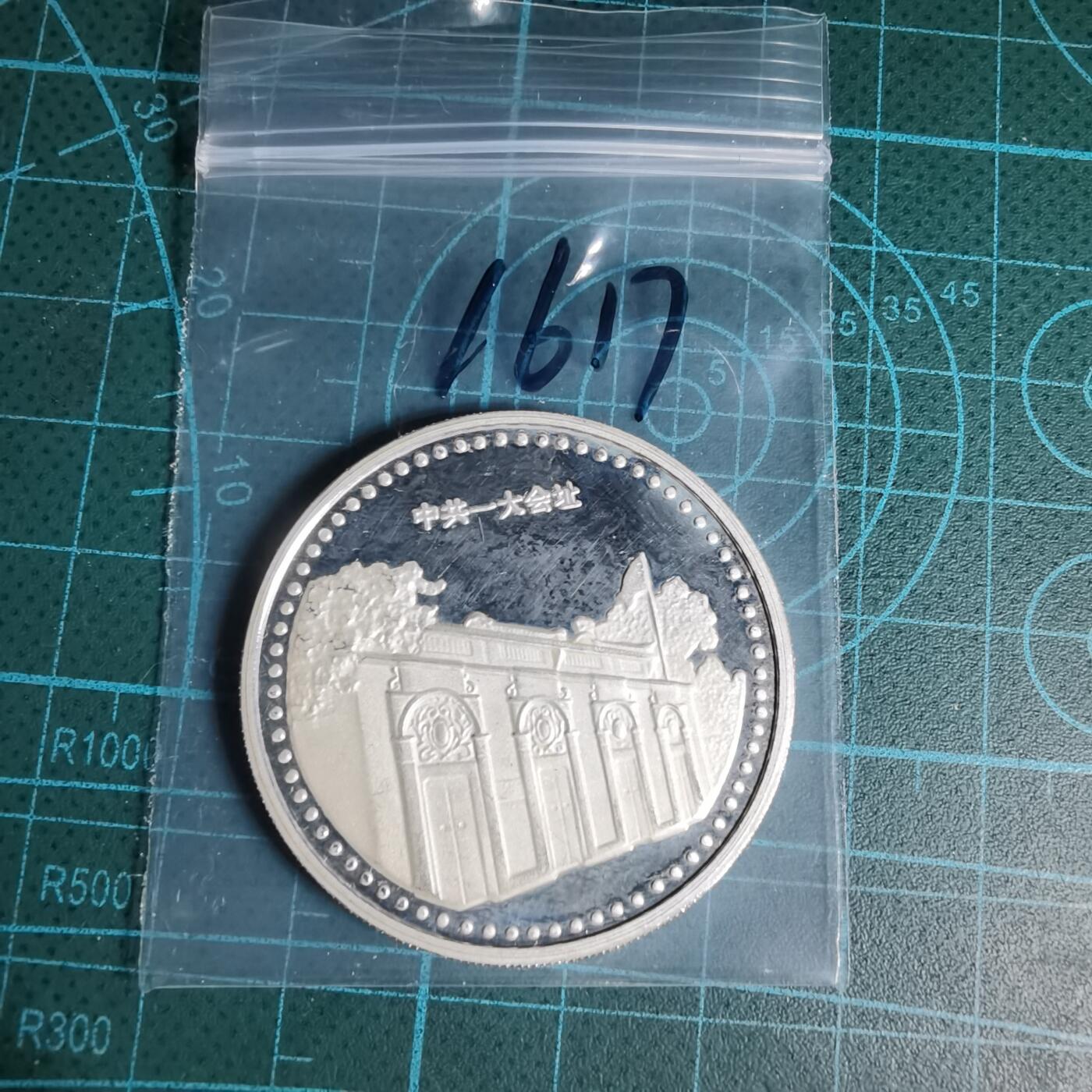 沼泽如烟--第1016场 共产党成立八十周年纪念章