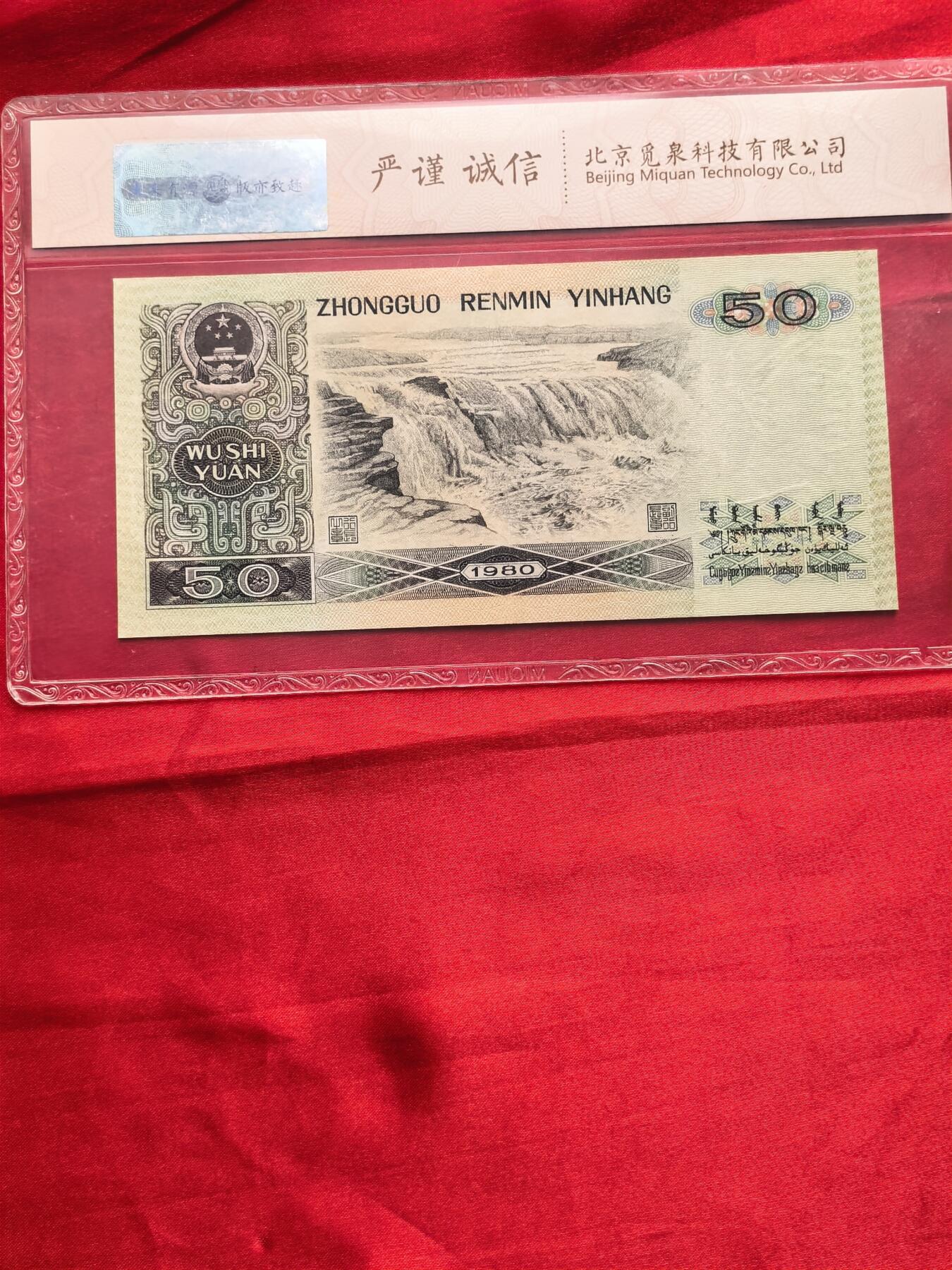 【四版币王】1980年50元 觅泉SPRG 68EPQ 高分保真 收藏佳品