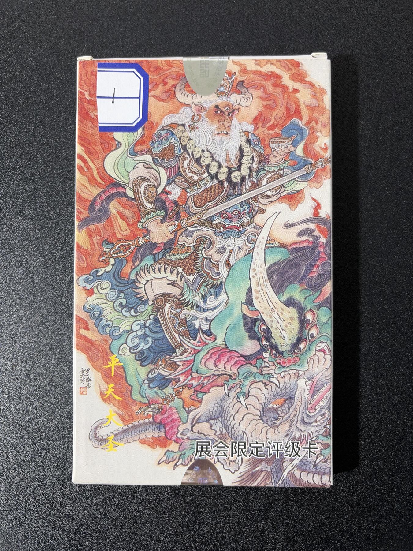 NO.26 好又多金牌大场，夯爆了的马年开门红！每周一站式配齐，方便凑单！（周6晚9点截拍，卖家免费送拍！） 【盲盒】百里 李云中 平天大圣 展会限定评级卡盲盒1号 全新未拆封（有概率拆出限编、亲签）