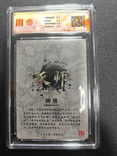 天玑星卡拍第177期《3.9周一截拍》持续收拍收评中 满赠卡需备注 百里卡牌 天师·钟馗 冯涛 065/100 光刻 CCG10