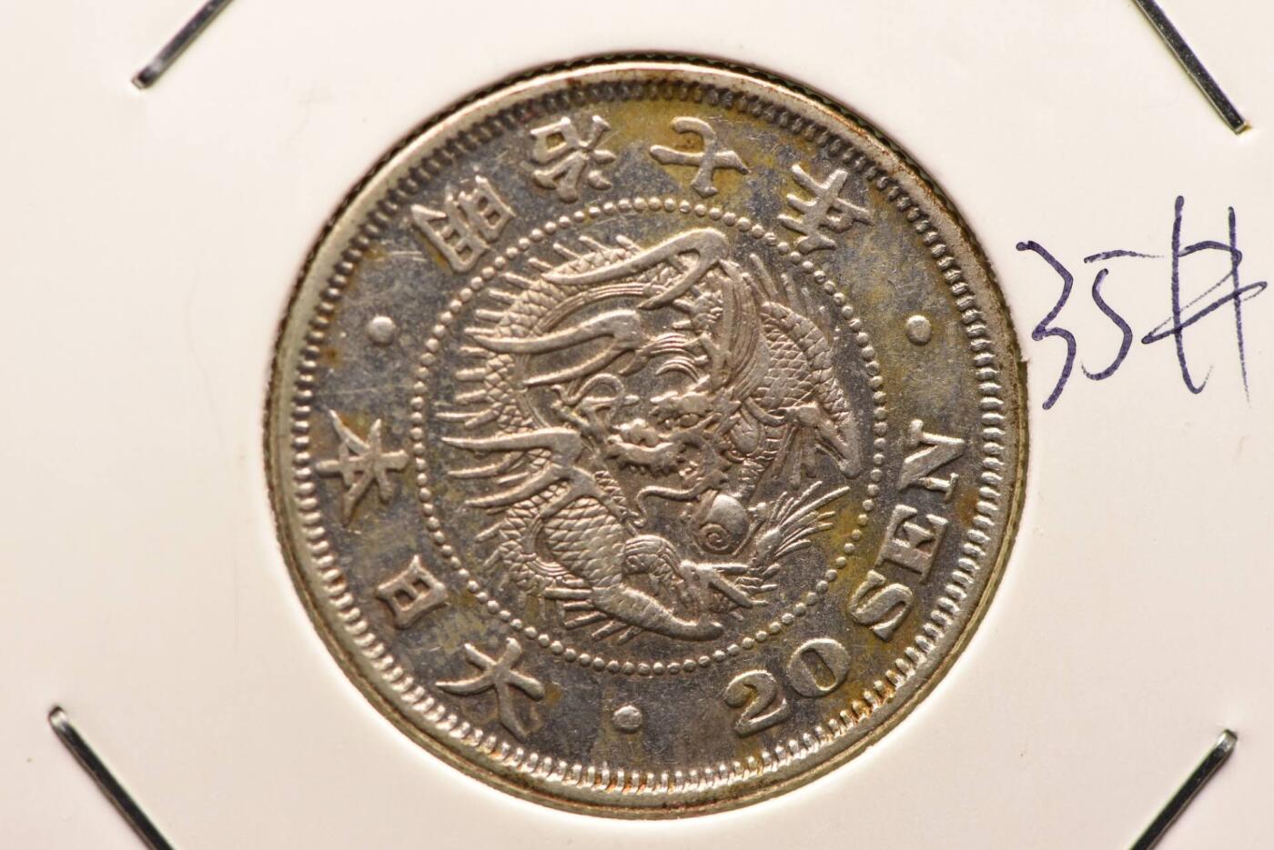 明治七年龙二十钱
