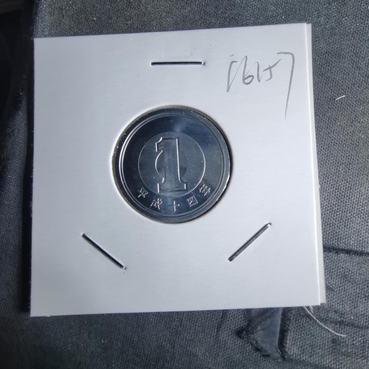 沼泽如烟--第1016场 平成十四年一円