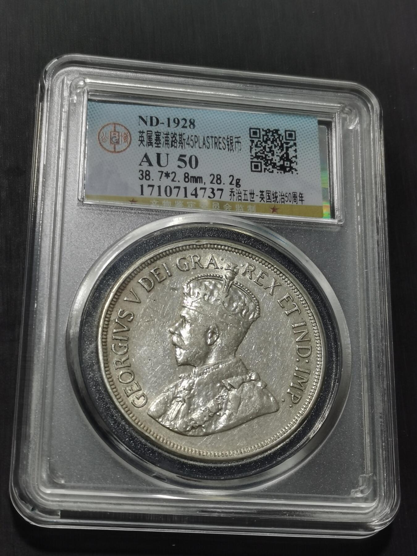 天下钱庄专场欢迎参拍 英属塞浦路斯银币