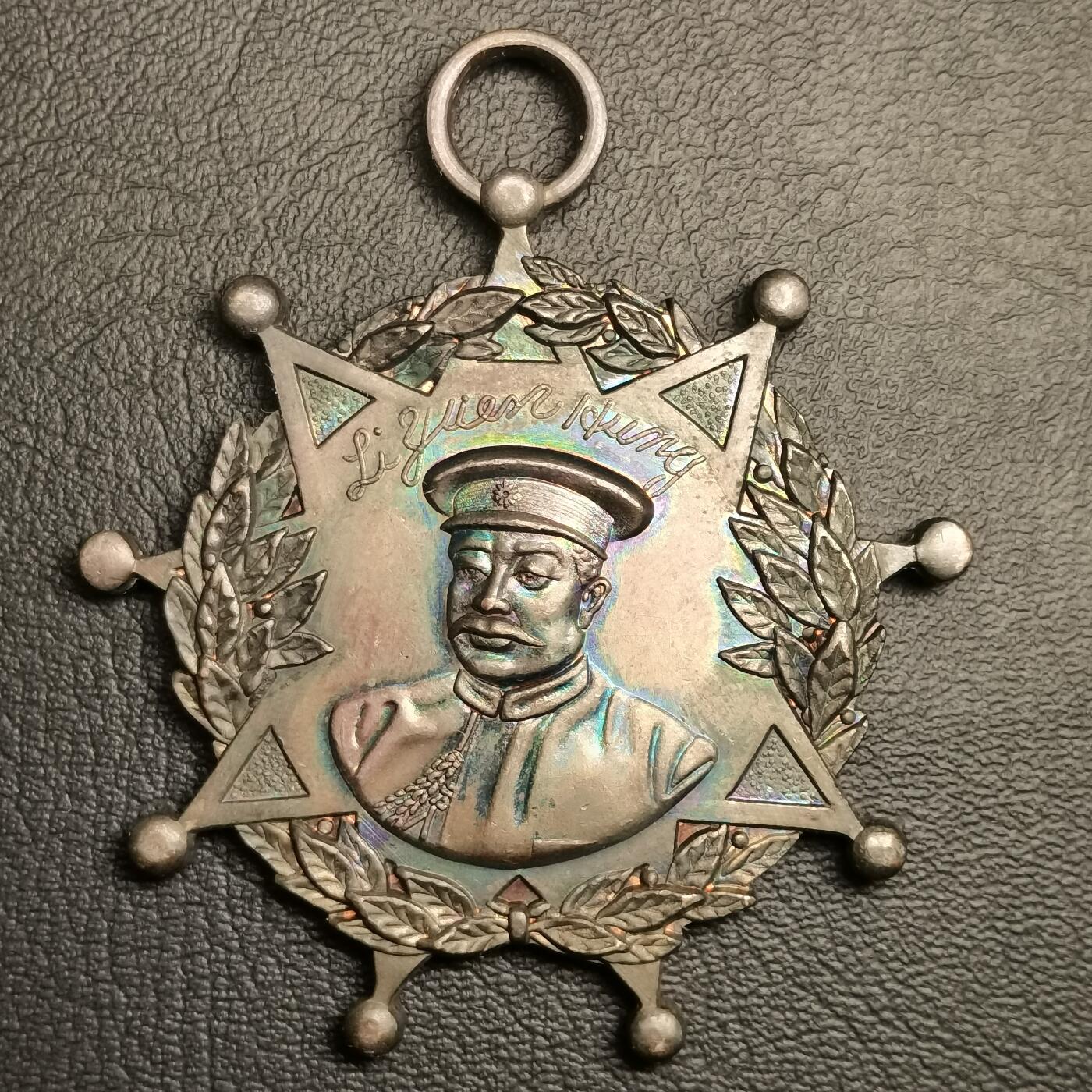 春辉集藏-春季徽章精品专场 武汉纪念章 黎元洪像