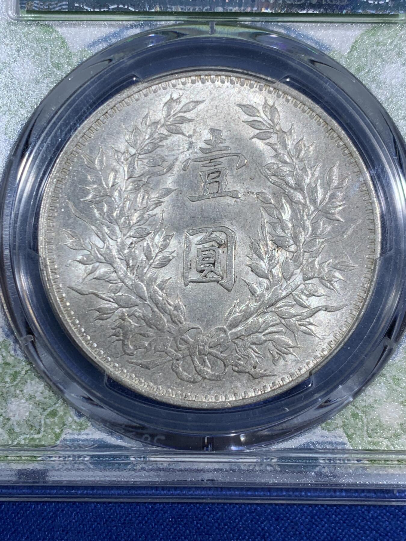 《竞宝斋》第468场 周日，周一 2场连拍 （全场包邮）欢迎送拍 PCGS AU58 大头三年银元，近未流通，风云标签