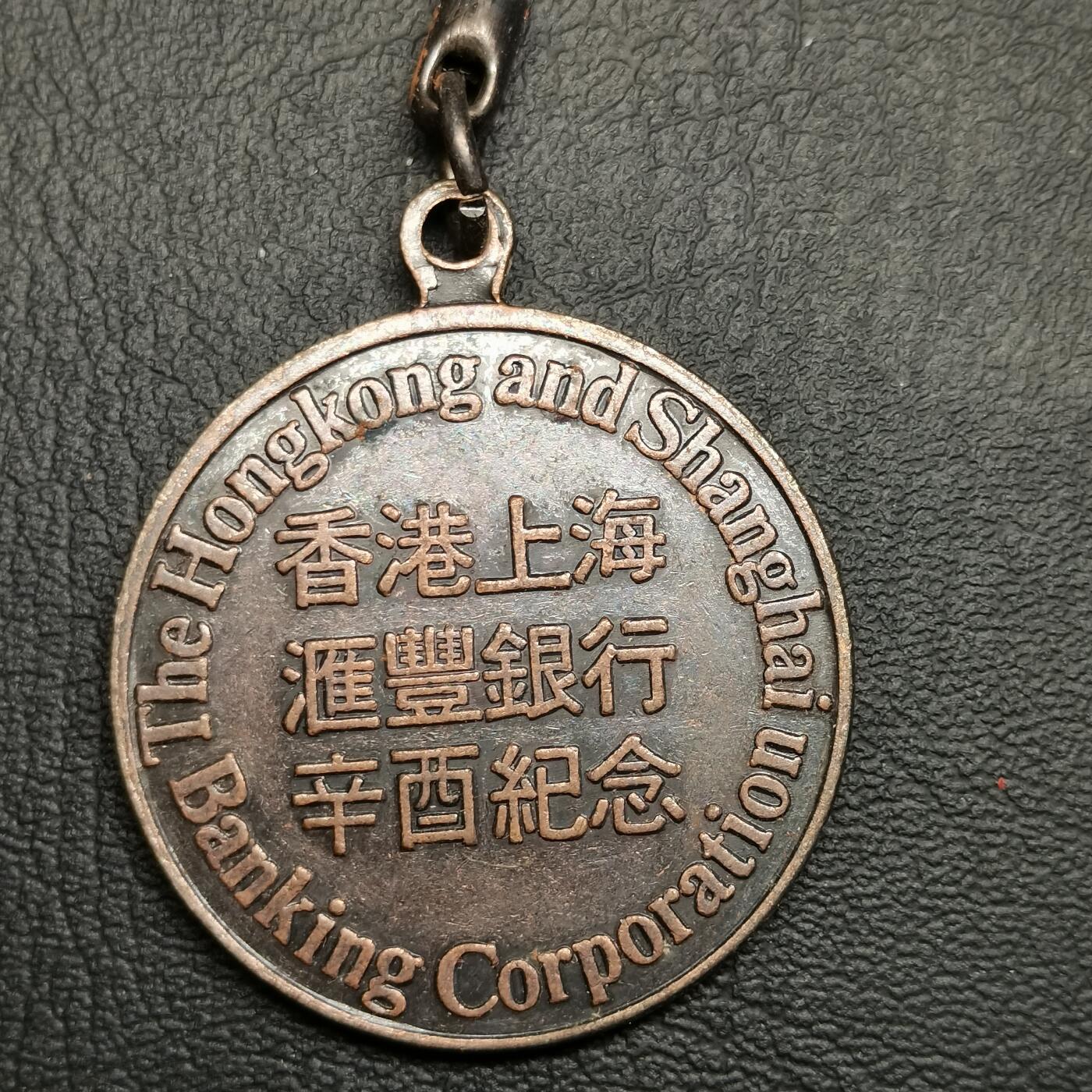 春辉集藏-春季徽章精品专场 香港上海汇丰银行纪念章