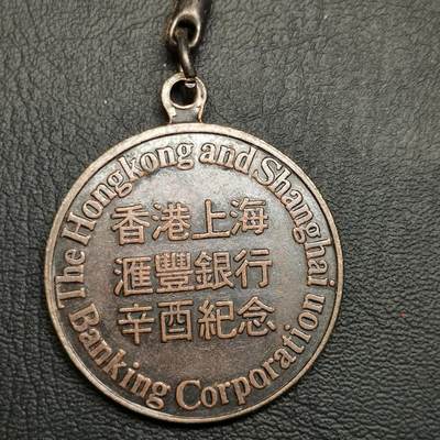 春辉集藏-春季徽章精品专场 - 香港上海汇丰银行纪念章