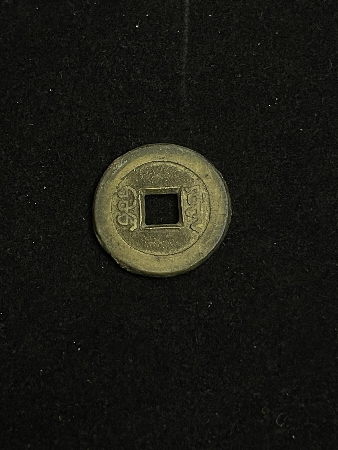 古币专场 道光通宝宝源部颁式