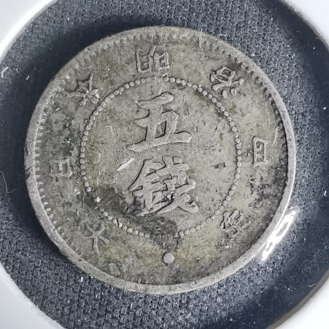 沼泽如烟--第1016场 明治四年大字五钱银币