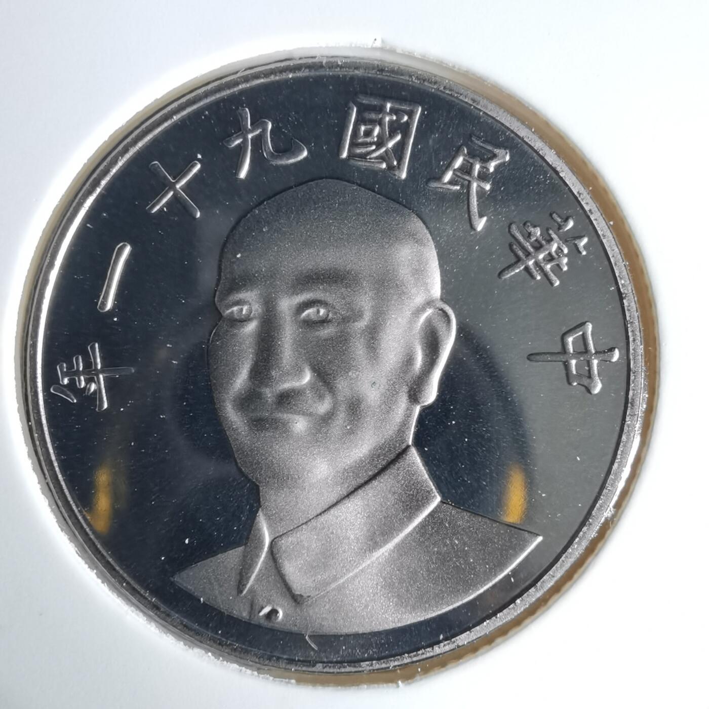 沼泽如烟--第1016场 民国九十一年十元精制币