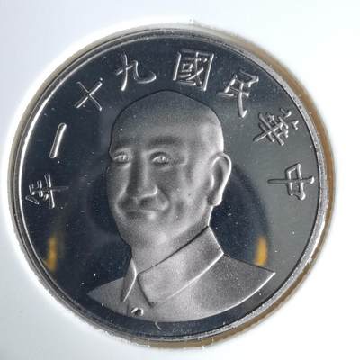 沼泽如烟--第1016场 - 民国九十一年十元精制币