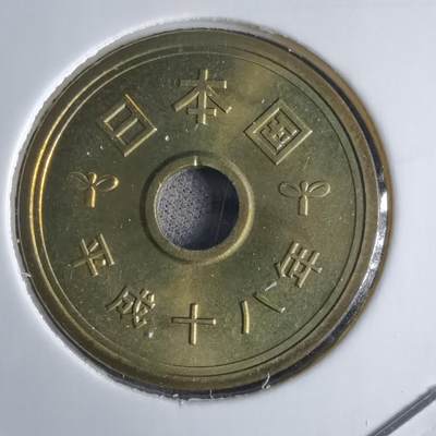 沼泽如烟--第1016场 - 平成十八年五円