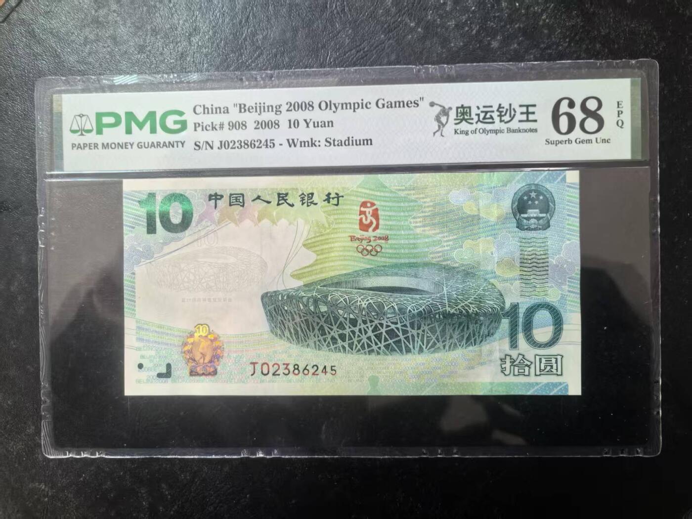 奥运钞王美评PMG68E，状态优秀，四角尖尖，票面干净，售价2650包顺丰