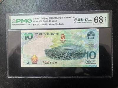 奥运钞王美评PMG68E，状态优秀，四角尖尖，票面干净，售价2650包顺丰 - 奥运钞王美评PMG68E，状态优秀，四角尖尖，票面干净，售价2650包顺丰