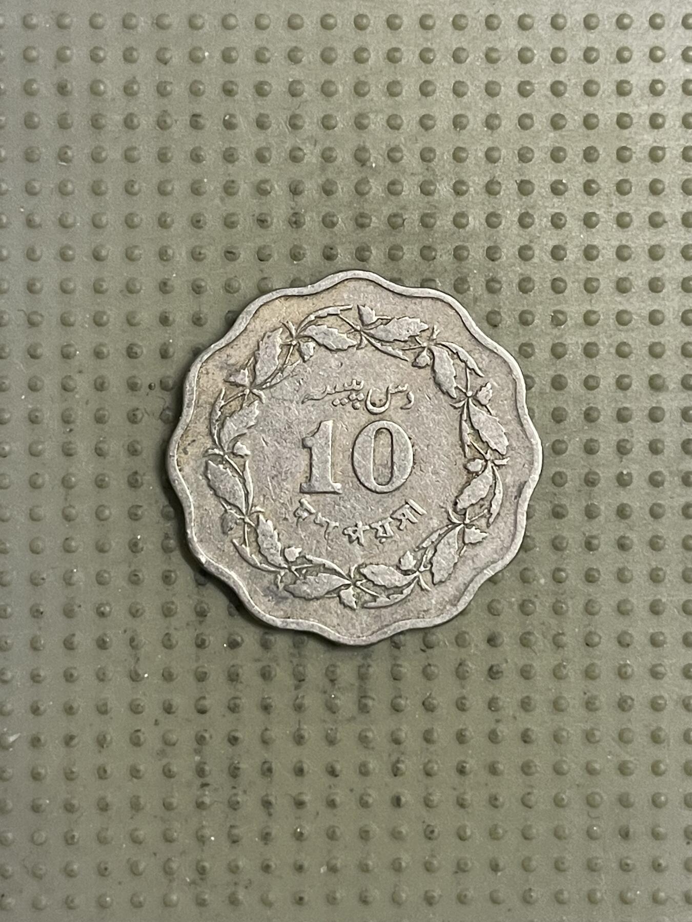 2026年第31场各国散币拍卖（总第181场） 巴基斯坦1964年10派沙