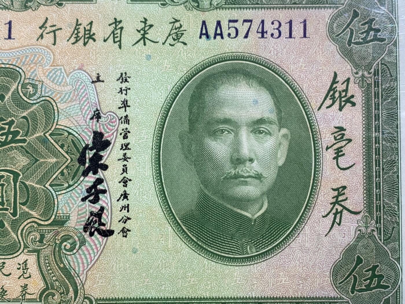 《竞宝斋》第468场 周日，周一 2场连拍 （全场包邮）欢迎送拍 PCGS 66PPQ 广东省银行1931年民国二十年伍圆银毫券