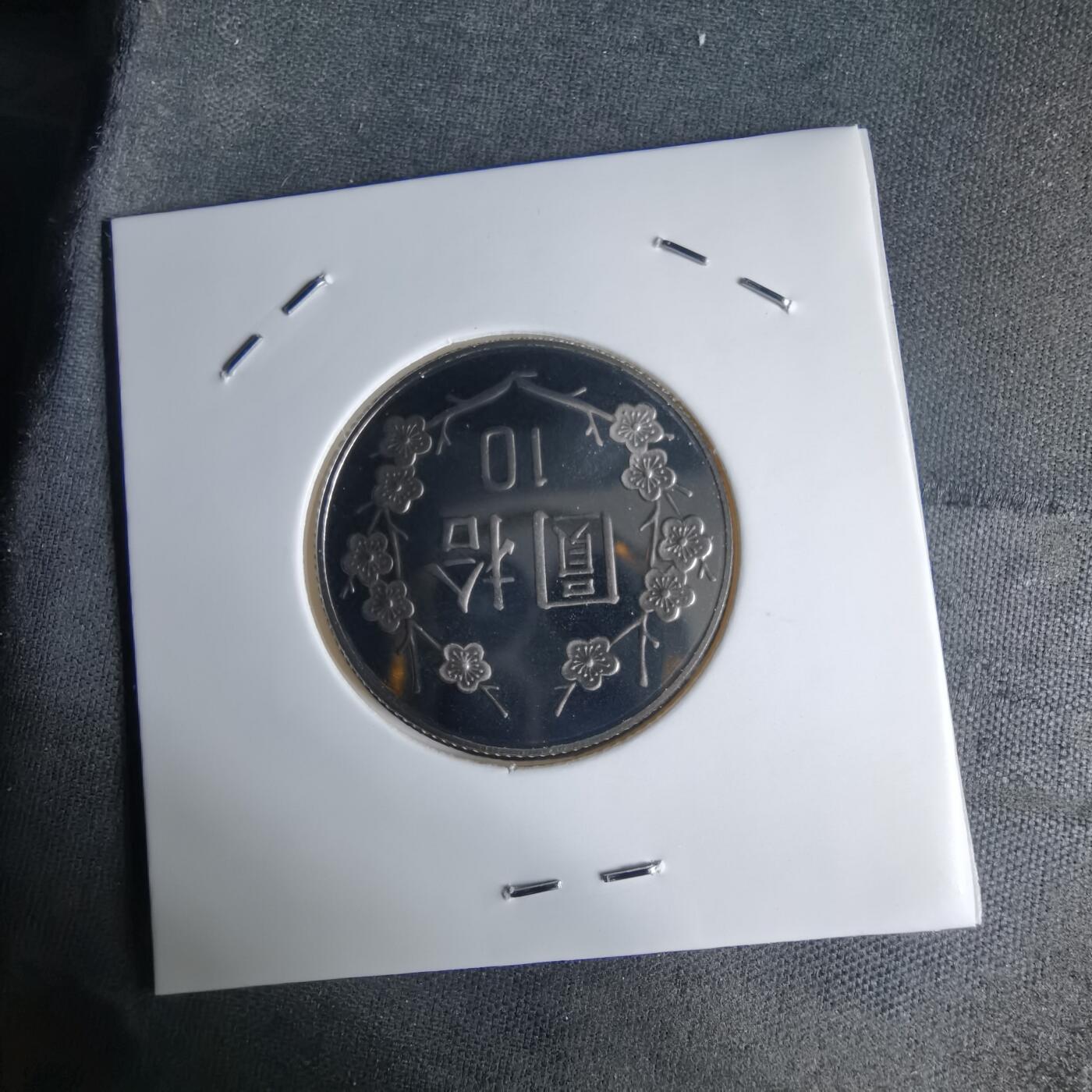 沼泽如烟--第1016场 民国九十一年十元精制币