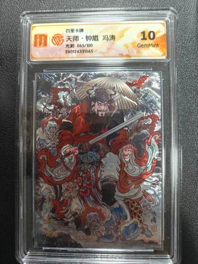 天玑星卡拍第177期《3.9周一截拍》持续收拍收评中 满赠卡需备注 - 百里卡牌 天师·钟馗 冯涛 065/100 光刻 CCG10