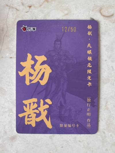 月落卡牌大清仓第10期 万享杨戬—独行正明   限编特卡一张