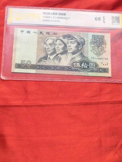 第四套人民币1980年50元 68EPQ评级币 CS冠号 - 第四套人民币1980年50元 68EPQ评级币 CS冠号