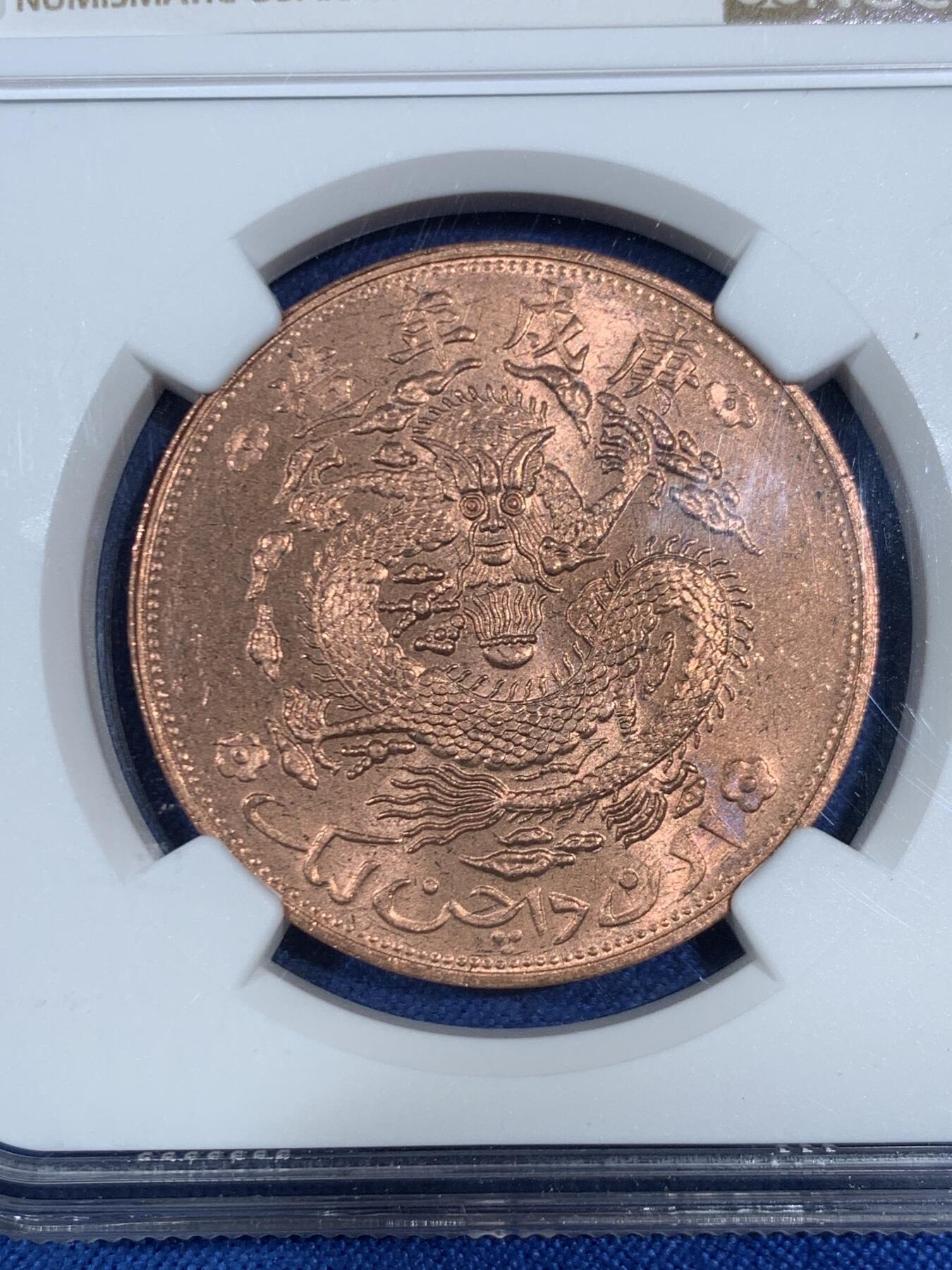 《竞宝斋》第468场 周日，周一 2场连拍 （全场包邮）欢迎送拍 两枚一组 NGC MS63RB 新疆宣统元宝十文铜币 后铸版 约1960年造  原光状态