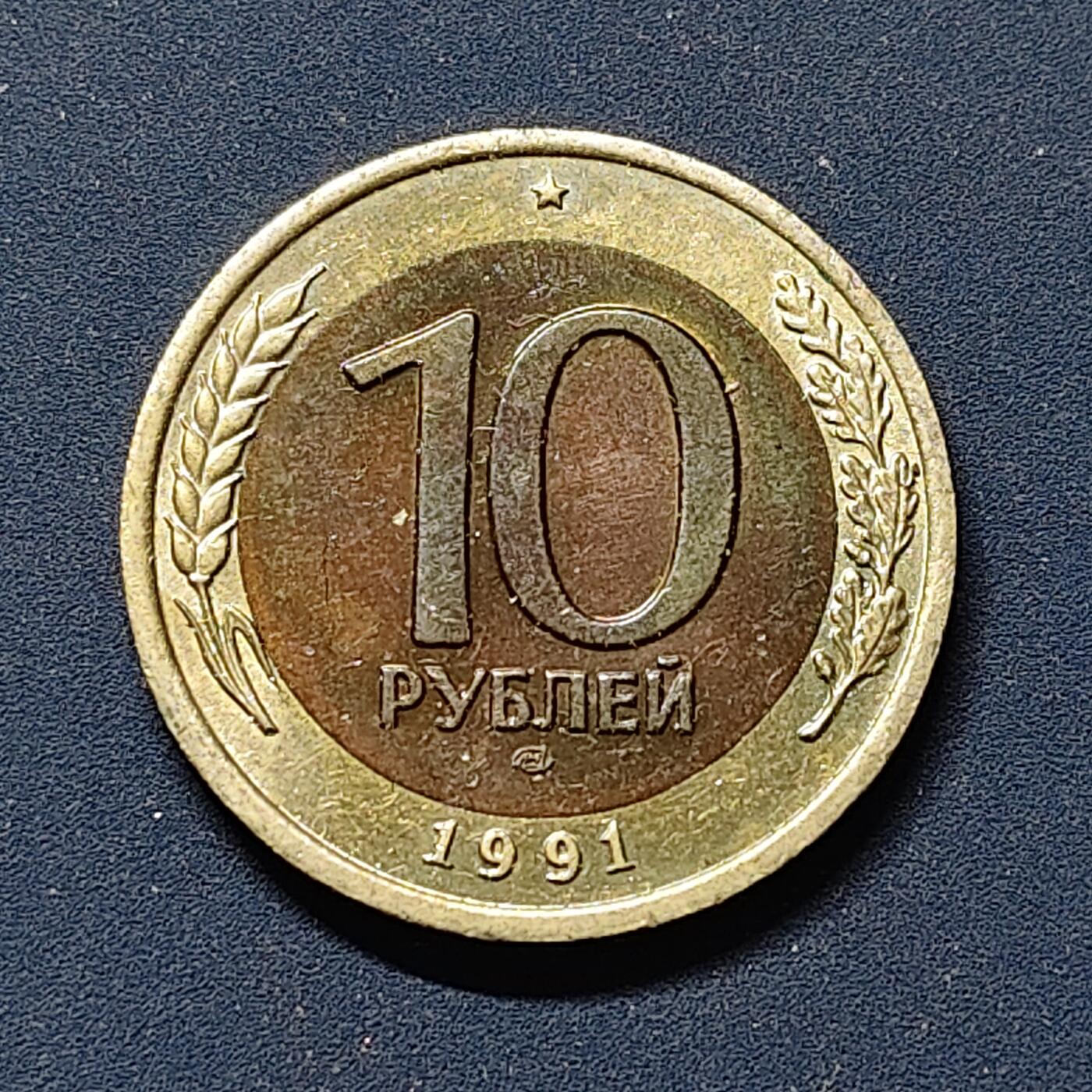 【全场包邮】纯粹捡漏拍510场 苏联1991年CCCP末版10卢布双色币