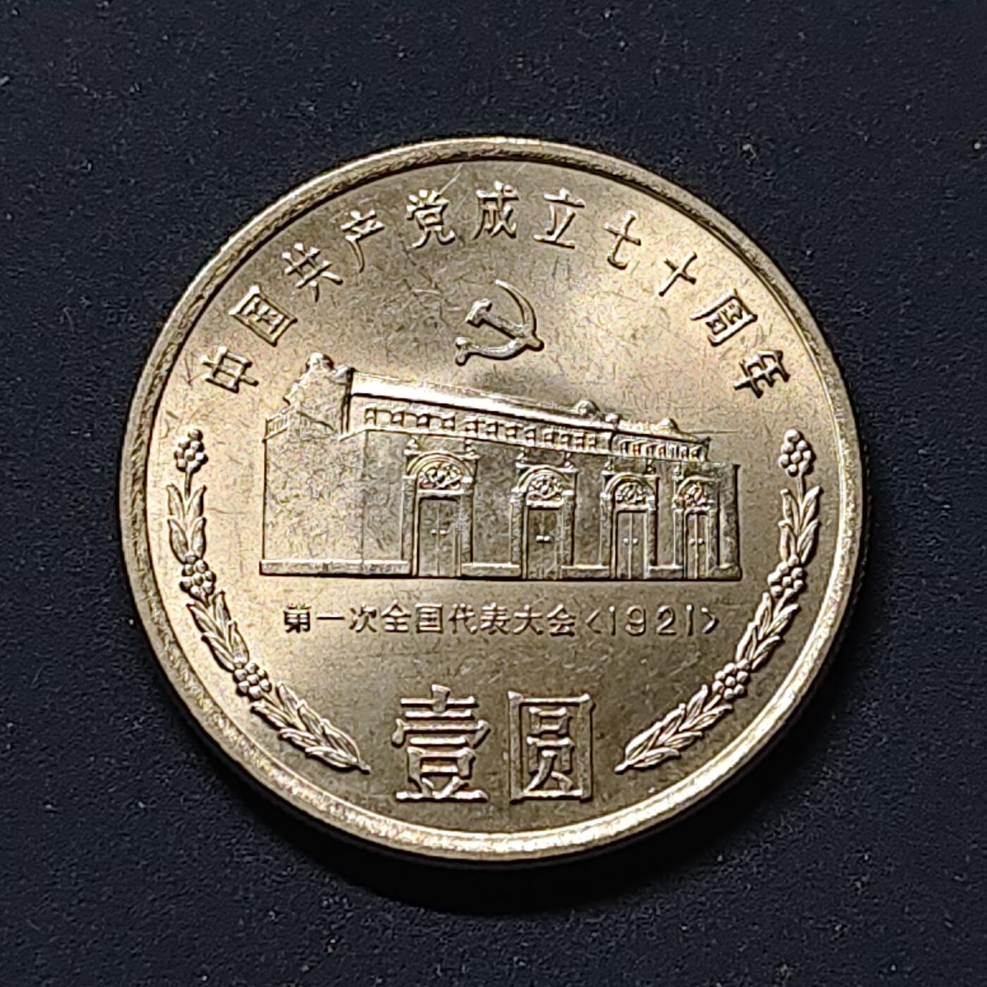 【全场包邮】纯粹捡漏拍510场 中国1991年1元建党70周年系列一大会址纪念币