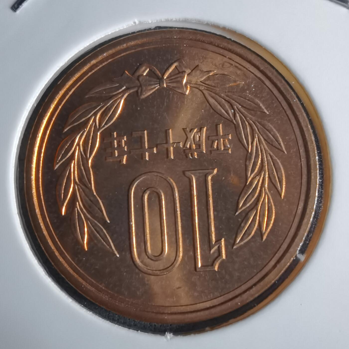 沼泽如烟--第1016场 平成十七年十円