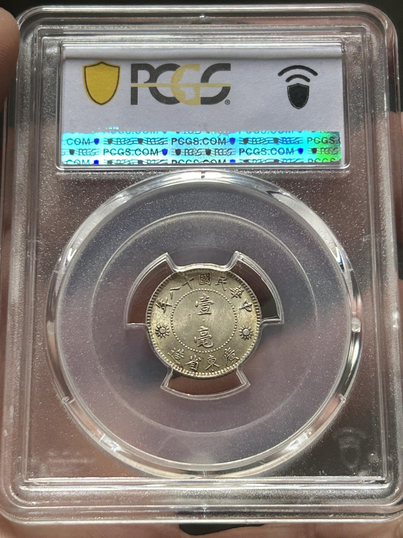 PCGS评级MS64～孙像一毫银币