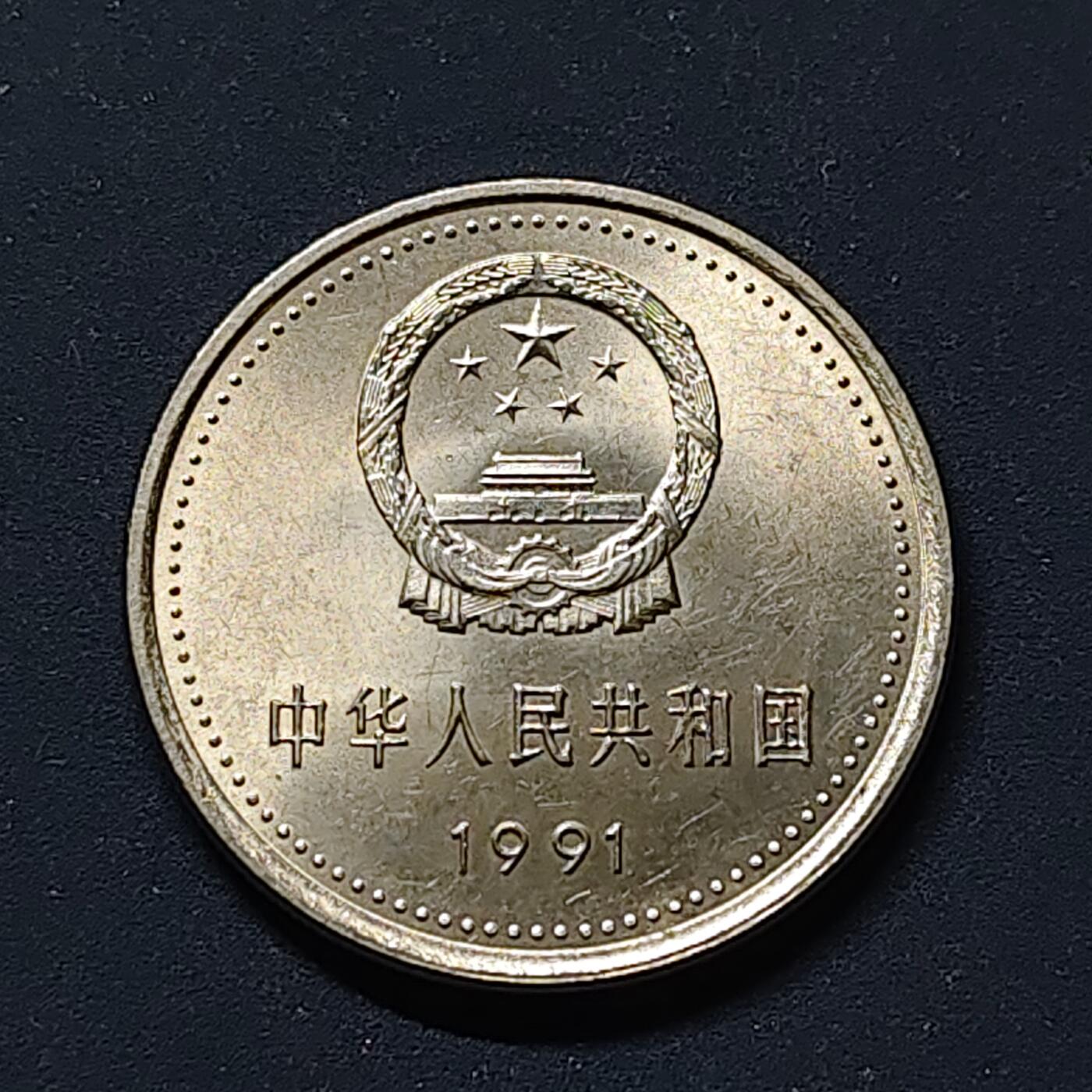 【全场包邮】纯粹捡漏拍510场 中国1991年1元建党70周年系列一大会址纪念币