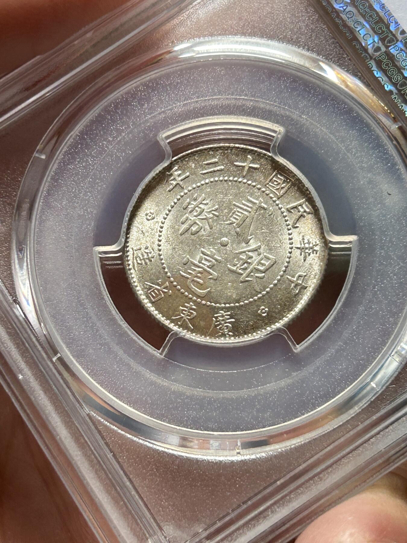 PCGS评级MS63～民国十二年广东贰毫银币