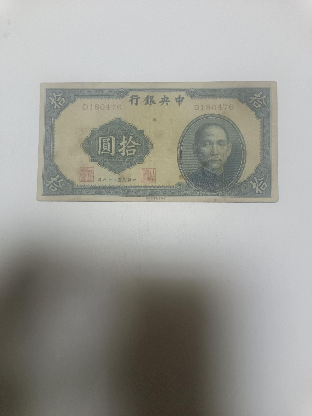 【20260311】非全新纸币和硬币第343场 民国10元纸币，有字迹