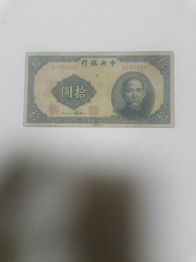 【20260311】非全新纸币和硬币第343场 - 民国10元纸币，有字迹