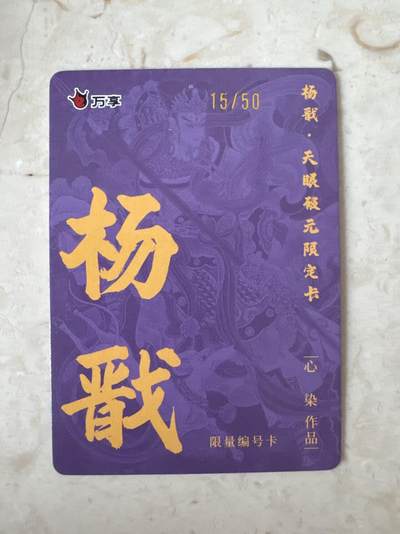 月落卡牌大清仓第10期 万享杨戬—心染   限编特卡一张