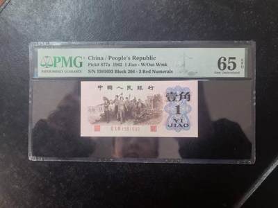 三版背绿1角全新直版原票美评PMG65E无47，颜色鲜艳，状态自然，售价3080包顺丰 - 三版背绿1角全新直版原票美评PMG65E无47，颜色鲜艳，状态自然，售价3080包顺丰