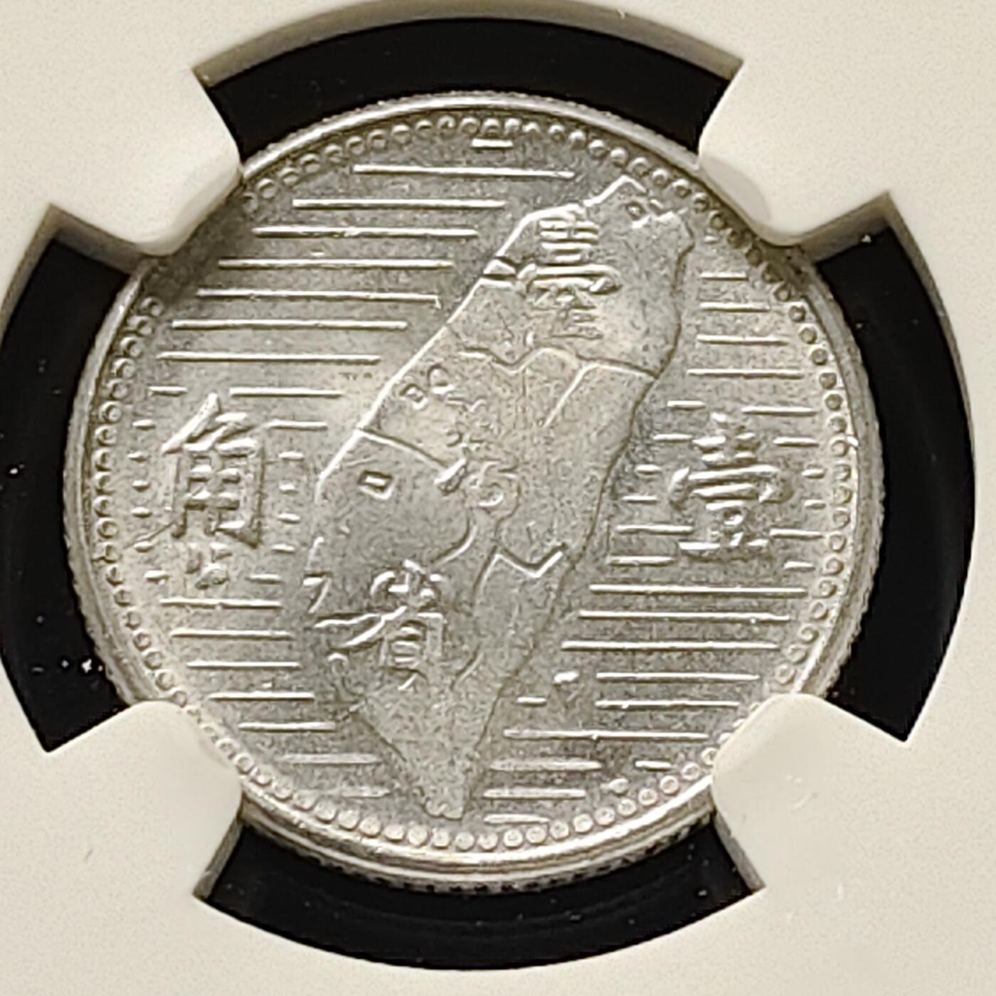 【全场包邮】纯粹捡漏拍511场 中国台湾1955年孙像地图铝一角-NGC MS63