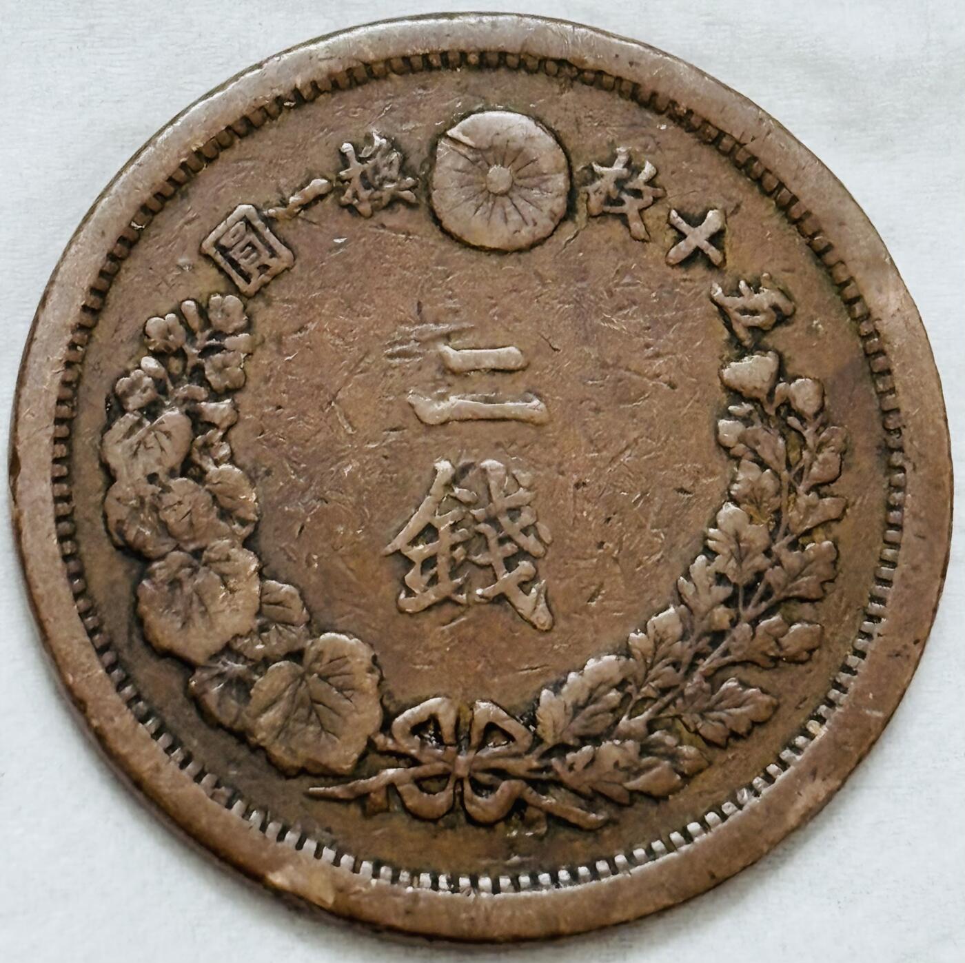 文馨钱币收藏第 296 场，长期接代拍业务 极品龙鳞日本明治 13 年龙二钱铜板