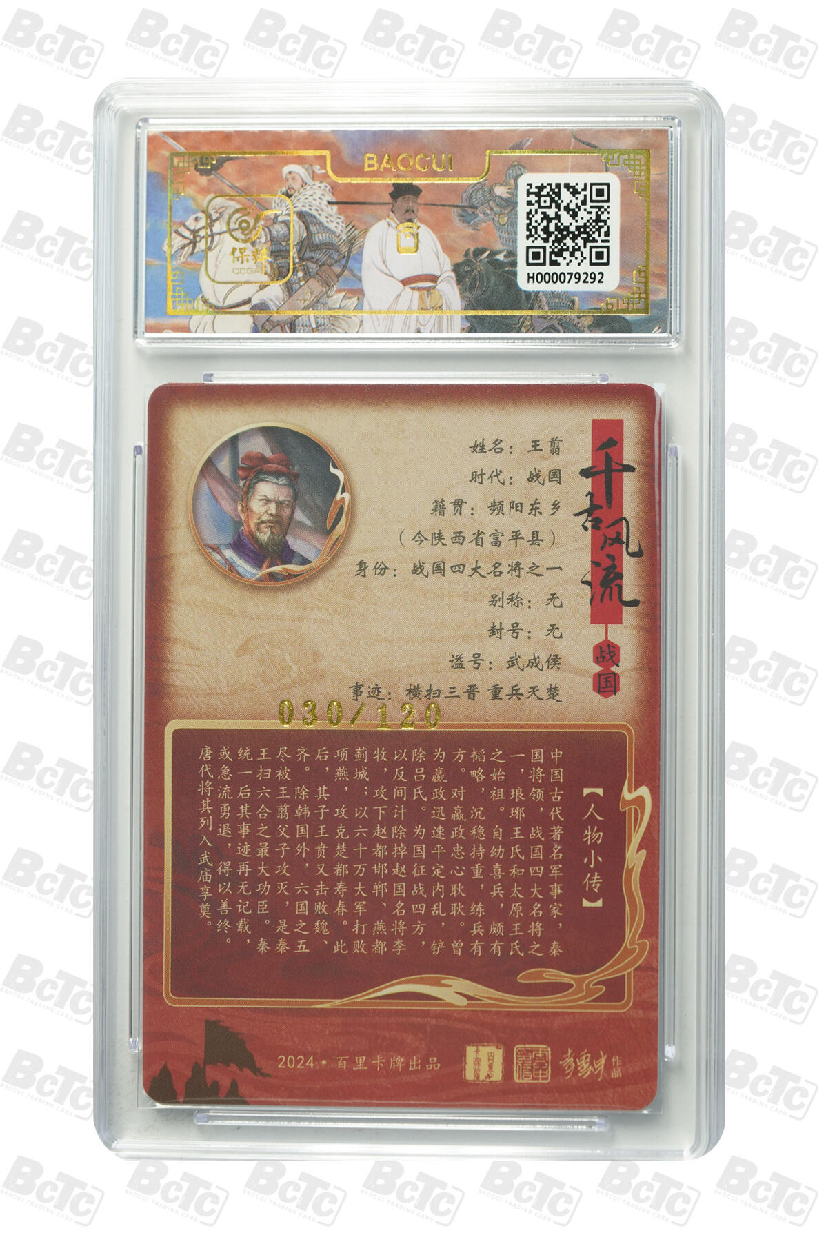 月落卡牌大清仓第6期 千古风流之王图霸业  鞠嘉宁  王翦(异色） 限编粗闪评级特卡