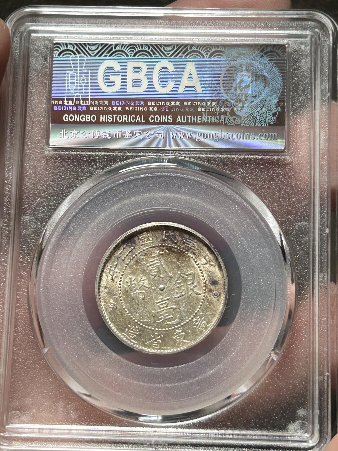 公博MS61～民国二年广东贰毫银币