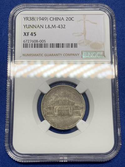 《竞宝斋》第468场 周日，周一 2场连拍 （全场包邮）欢迎送拍 - NGC XF45 云南房 贰角 双面老包浆 全深打 经典品种