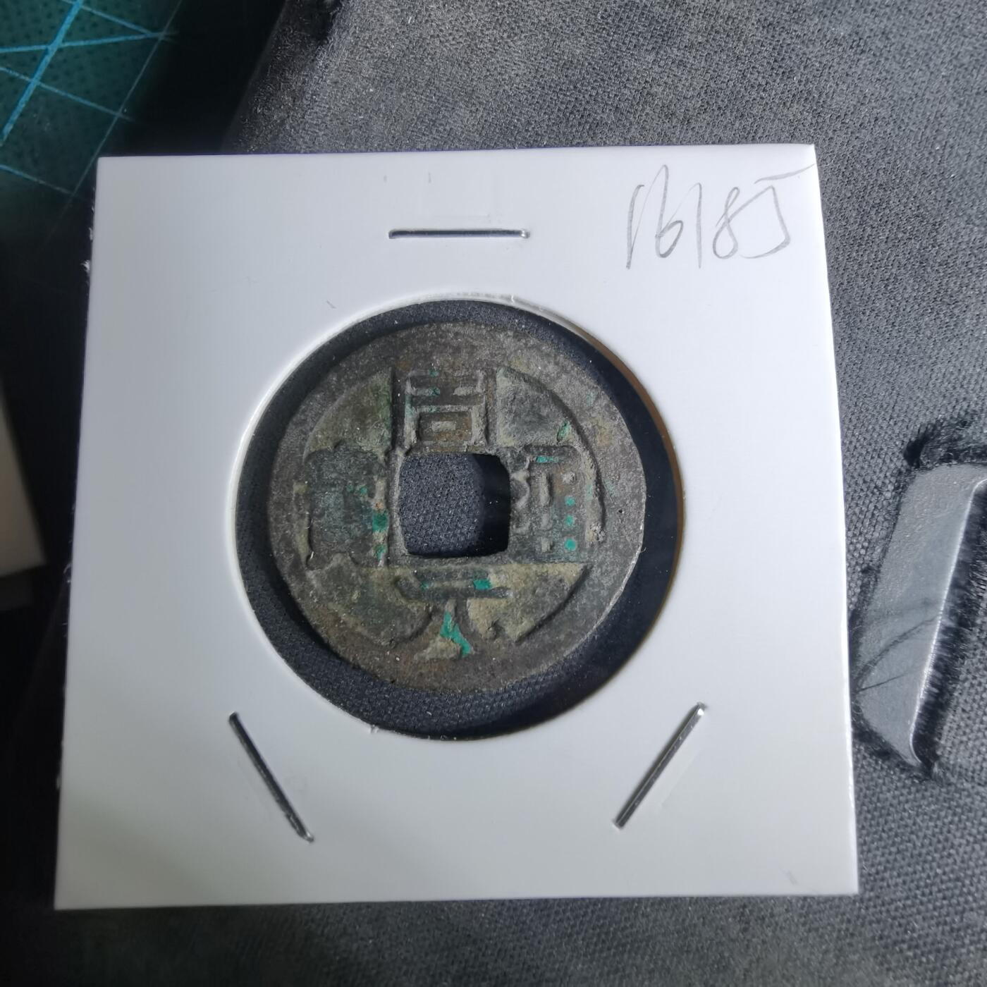 沼泽如烟--第1016场 周元通宝