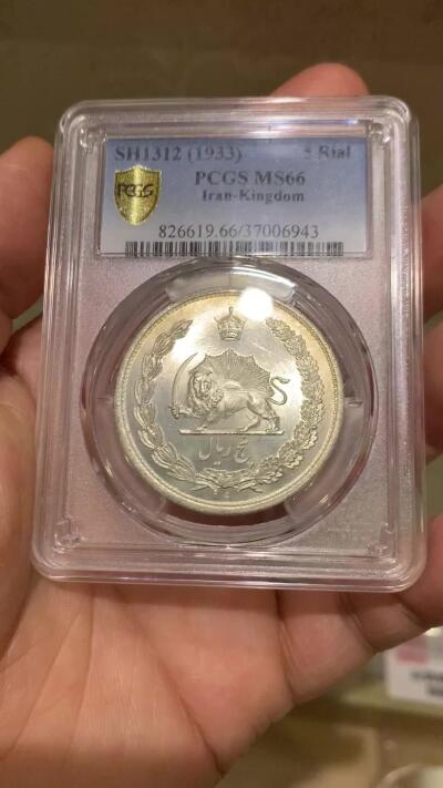 《竞宝斋》第468场 周日，周一 2场连拍 （全场包邮）欢迎送拍 PCGS MS66 伊朗1933年狮子拿刀5里亚尔银币 高等级分数