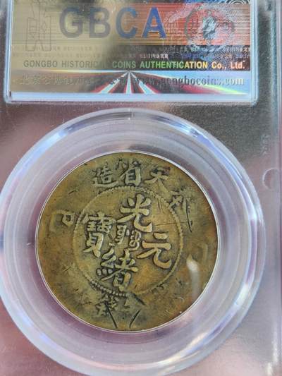 奉天乙巳十文(公博XF40)+二十文(公博评级)比甲辰更稀缺年份套币，原味传世包浆，凑套收藏一步到位(可小刀或单买私信)