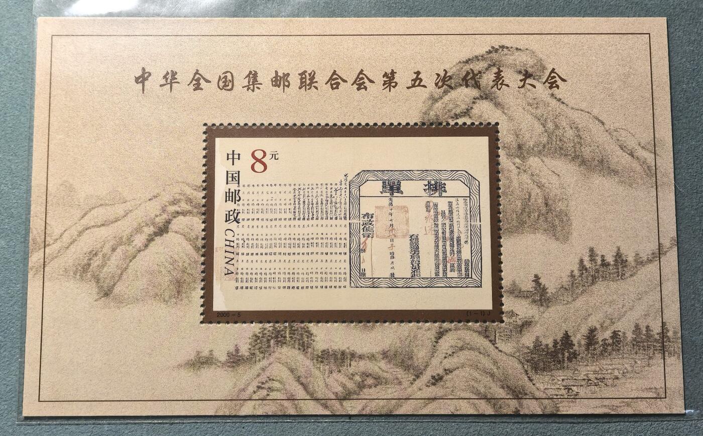 盛世勋华——号角文化勋章邮票专场拍卖第308期 中国2005-5M 全新小型张 中华全国邮联五次大会