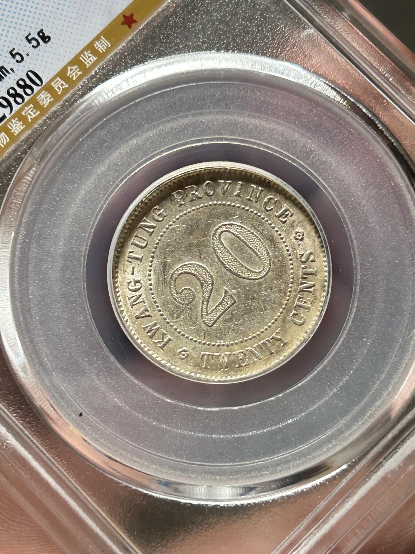 公博MS61～民国二年广东贰毫银币