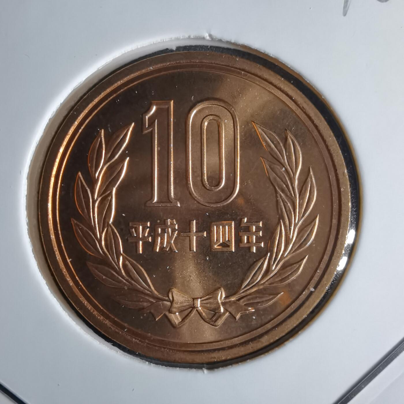 沼泽如烟--第1016场 平成十四年十円