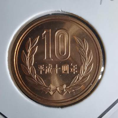 沼泽如烟--第1016场 - 平成十四年十円