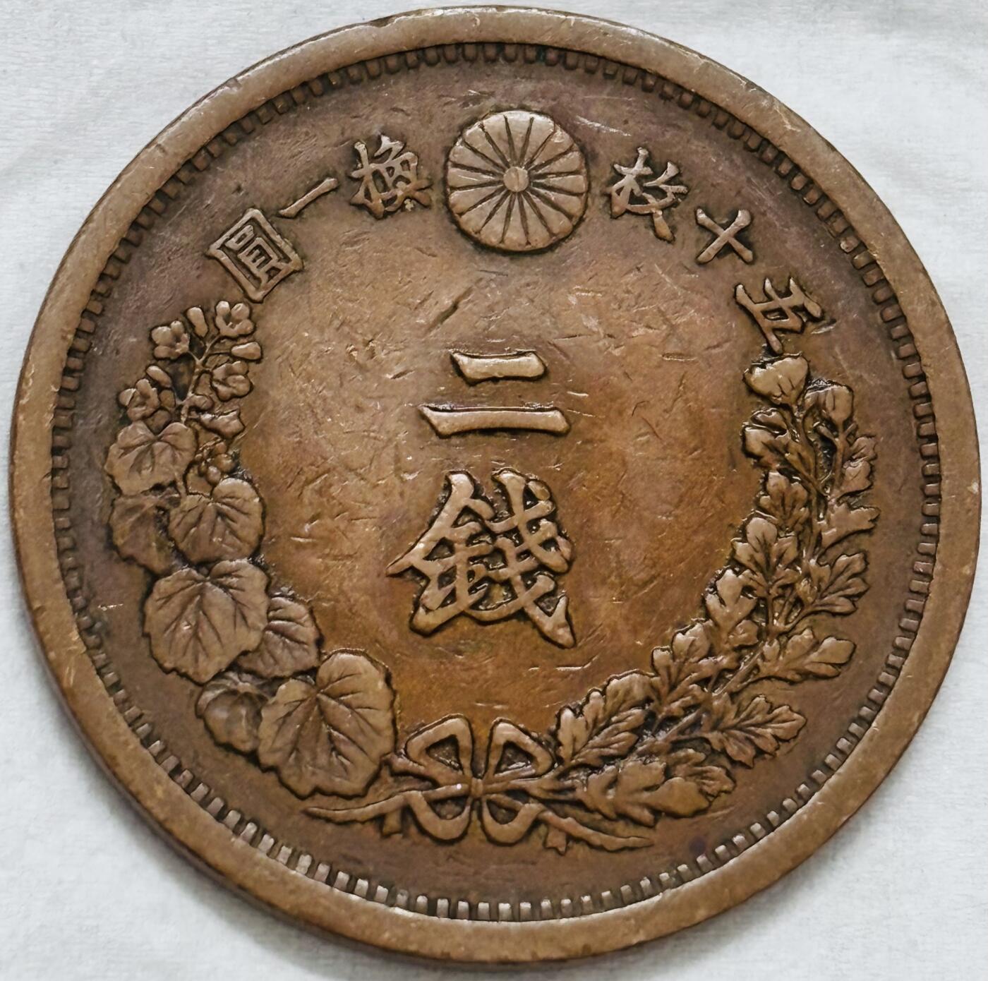 文馨钱币收藏第 296 场，长期接代拍业务 极品龙鳞日本明治 15 年龙二钱铜板