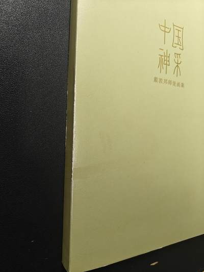 天玑星卡拍第177期《3.9周一截拍》持续收拍收评中 满赠卡需备注 【亲签书】戴家样 中国神采 戴敦邦师徒画集 周一新 王悦阳 陈岱青 李云中 胡艺龙 彫仙 冯涛 不二猿 王湧喆 孙海洋 非严 鞠嘉宁 吴让之 心染 14人亲签 外封皮瑕疵 介意勿拍