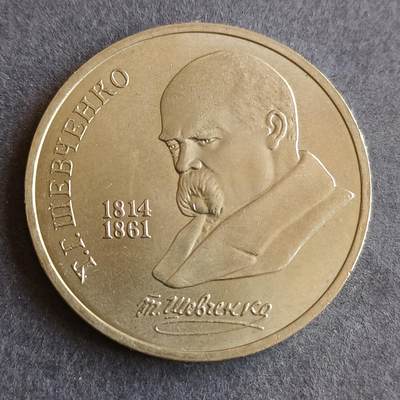 【游宝拍卖】丙午马年第9期 - 苏联1989年1卢布纪念币